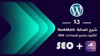 13 | تحسين الموقع باستخدام RankMath | التثبيت وشرح الإعدادات | 2023