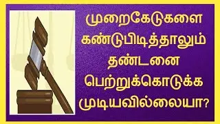 முறைகேடுகளை கண்டுபிடித்தாலும் தண்டனை பெற்றுக்கொடுக்க முடியவில்லையா?|உறவுகள் கவனத்திற்கு||Common Man|
