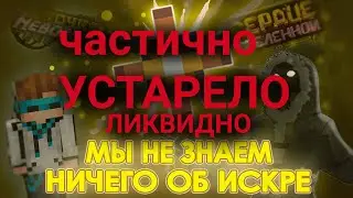 The Horrible TRUTH about the SPARK from the Lololoshka seasons... – THEORY [Point of No Return]