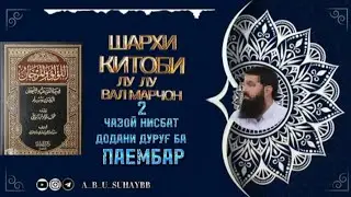 ШАРҲИ ҲАДИСҲОИ ЛУ