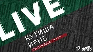 КУТИША - ИРИБ. 3-й тур Первой лиги Денеб ЛФЛ Дагестана 2023/2024 гг. Зона А.
