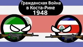 Гражданская Война в Коста-Рике (1948) ВКРАТЦЕ