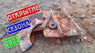 ОТКРЫТИЕ СЕЗОНА МЕТАЛЛОКОПА 2022 СЕЗОН НАЧАЛСЯ С ТОПОВЫХ НАХОДОК