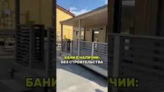 Баня за выходные, реально? Готовые бани со скидкой! #баняподключ #hyggeбани #готовыебани