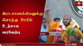 இரா.சாணக்கியனுக்கு சொந்த ஊரான களுவாஞ்சிக்குடியில் உற்சாக வரவேற்பு #ParliamentaryElections #Shanakyan