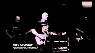 ЛИС и ЛАПЛАНДИЯ - Земляничные поляны
