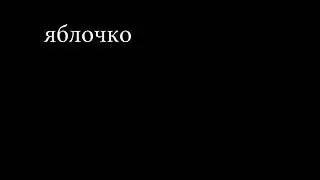 яблочко