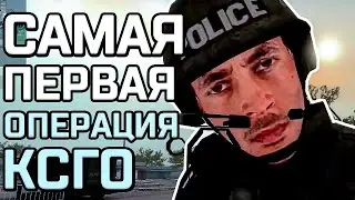 ПЕРВАЯ ОПЕРАЦИЯ КСГО БЫЛА СТРАННОЙ (очень)