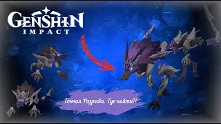 Genshin Impact /Гончая Разрыва (Громоед). Где найти???! Как убить, и что дропается.