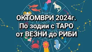 🍁ОКТОМВРИ 2024г. - С ТАРО по зодии от ВЕЗНИ до РИБИ ♎️♏️♐️♑️♒️♓️