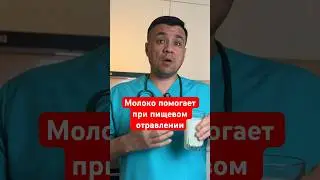 Правда, что молоко помогает при отравлении?