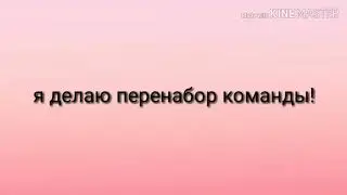 Перенабор команды (закончен)