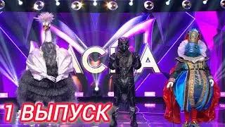 ВСЕ ОЧЕВИДНО // 1 Выпуск // 6Сезон шоу маска. 