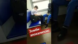 Зомбирование 