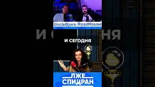 Перегон Момент #peregonstream #лжеспидран #unclebjorn #roadhouse