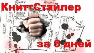 Программа КниттСтайлер KnittStyler.  Установка, Инструкция,тонкости использования.  Интенсивный курс