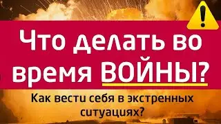 Как действовать во время войны? Как вести себя в экстренных ситуациях?