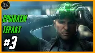 Tom Clancy’s Splinter Cell: Blacklist | Ep.3 | Американская жизнь