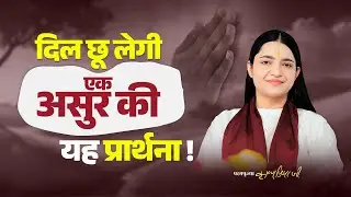 दिल छू लेगी एक असुर की यह प्रार्थना | Pujya Krishnapriya Ji