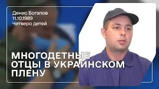 Богапов Денис Алексеевич | Верните живых отцов их детям!