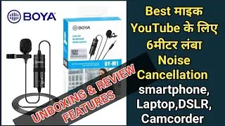 Boya mic M1 । Noise Cancellation। Cheap and Best for YouTube video l Omni Direction एक्सीलेंट वाइस