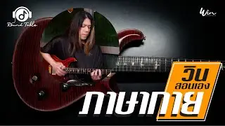 วินสอนเอง -  ภาษากาย  (WIN Ratanapol)  เพลงจังหวะโดนใจจัดให้ตามคำขอ  !!
