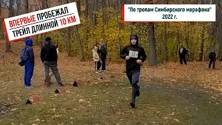 ПРОБЕЖАЛ СВОЙ ПЕРВЫЙ ТРЕЙЛ / ТРЕЙЛРАННИНГ НА ДИСТАНЦИИ 10 КМ