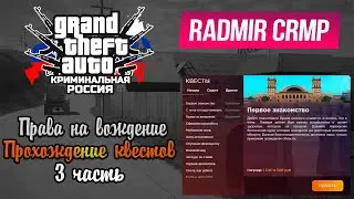 Radmir RP. Прохождение начального квеста.3 часть.