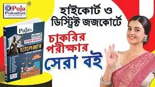 Best Book for High Court, District Judge Court Recruitment || Puja Prakashani