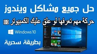 طريقه جديده 2024 لحل جميع مشاكل الوندوز في 10 ثواني فقط !!