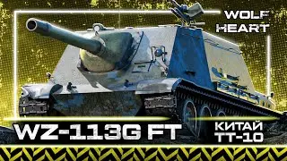 WZ-113G FT | ЛУЧШАЯ ПТ-10 | ЗАВТРА СТАРТУЕМ ТУРИК НА ТРОВО | 6200 за 25 боев