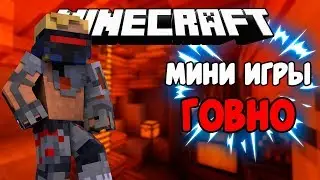 мини игры. Почему мини игры говно? Скай варс, бедварс.
