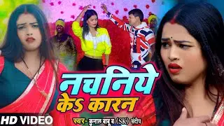#VIDEO | नचनिये के कारन | #Kunal Babu , #SK Sandeep | Nachaniye Ke Karan | New Bhojpuri Song 2024