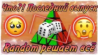 Что???!!! ПОСЛЕДНИЙ ВЫПУСК РУБРИКИ ~RANDOM РЕШАЕ ВСЁ~ (10 Выпуск)