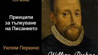07 - Принципи за тълкуване на Писанието