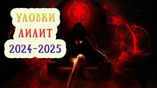 Лилит (Черная Луна) в Весах: 29.06.24-27.03.25. Агент-провокатор. Астропрогноз событий