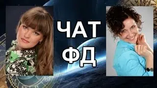 Интерактивный чат в ВК по Формуле Души для всех желающих.
