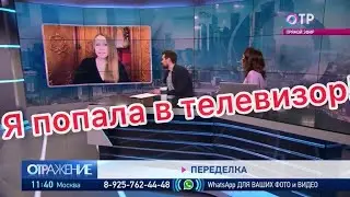 Я попала в телевизор. I got on TV.