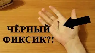 Чёрный фиксик???