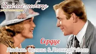 "Сердце ❤️" 1934' "Леонид Утёсов"