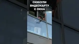 Выживет ли видеокарта падение с окна? 