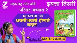 CH25 अवतीभवती होणारे बदल  | इयत्ता तिसरी परिसर अभ्यास भाग  2 | Avati Bhovati Honare Badal