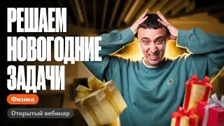 Решаем новогодние задачи по физике | Саня Эбонит
