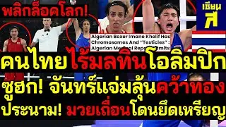 #ด่วน พลิกล็อคโลก! จันทร์แจ่มลุ้นคว้าทองโอลิมปิก! มวยเถื่อนโดนยึดเหรียญ แห่ซูฮก!คนไทยไร้มลทินเวทีโลก