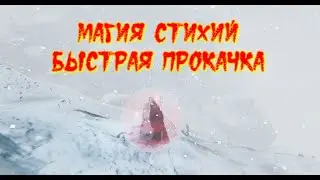 Valheim. Магия стихий, эффективная прокачка.