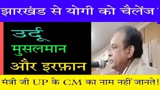 इरफ़ान ने चेताया -उर्दू और मुसलमानों के साथ भेदभाव बर्दाश्त नहीं, झारखंड में 27 % ST तो 18% मुस्लिम