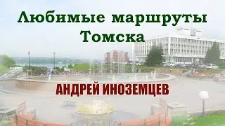 Любимые маршруты Томска. Андрей Иноземцев