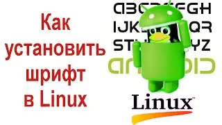 Как установить шрифт в Linux Mint