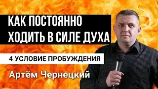 КАК ХОДИТЬ С БОГОМ ПОСТОЯННО?| Пробуждение|проповедь| Артем Чернецкий