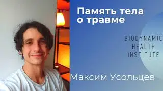 Память тела о травме